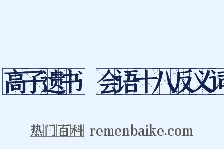 高子遗书·会语十八反义词是什么意思的图片